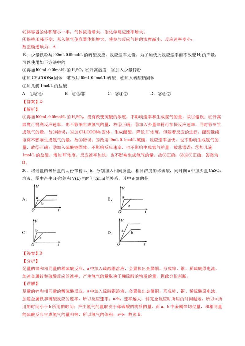 专题08化学反应原理选择题专项训练-高一化学下学期期中专项复习（人教版2019必修第二册）（解析版）_E015高中全科试卷_化学试题_必修2_2.新版人教版高中化学试卷必修二