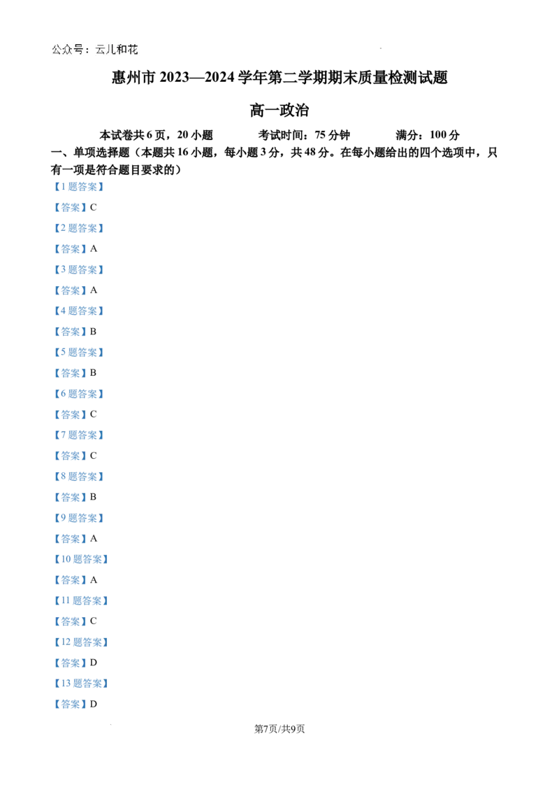 广东省惠州市2023-2024学年高一下学期7月期末考试政治试题_2024-2025高一（7-7月题库）_2024年8月试卷_0820广东省惠州市2023-2024学年高一下学期期末考试