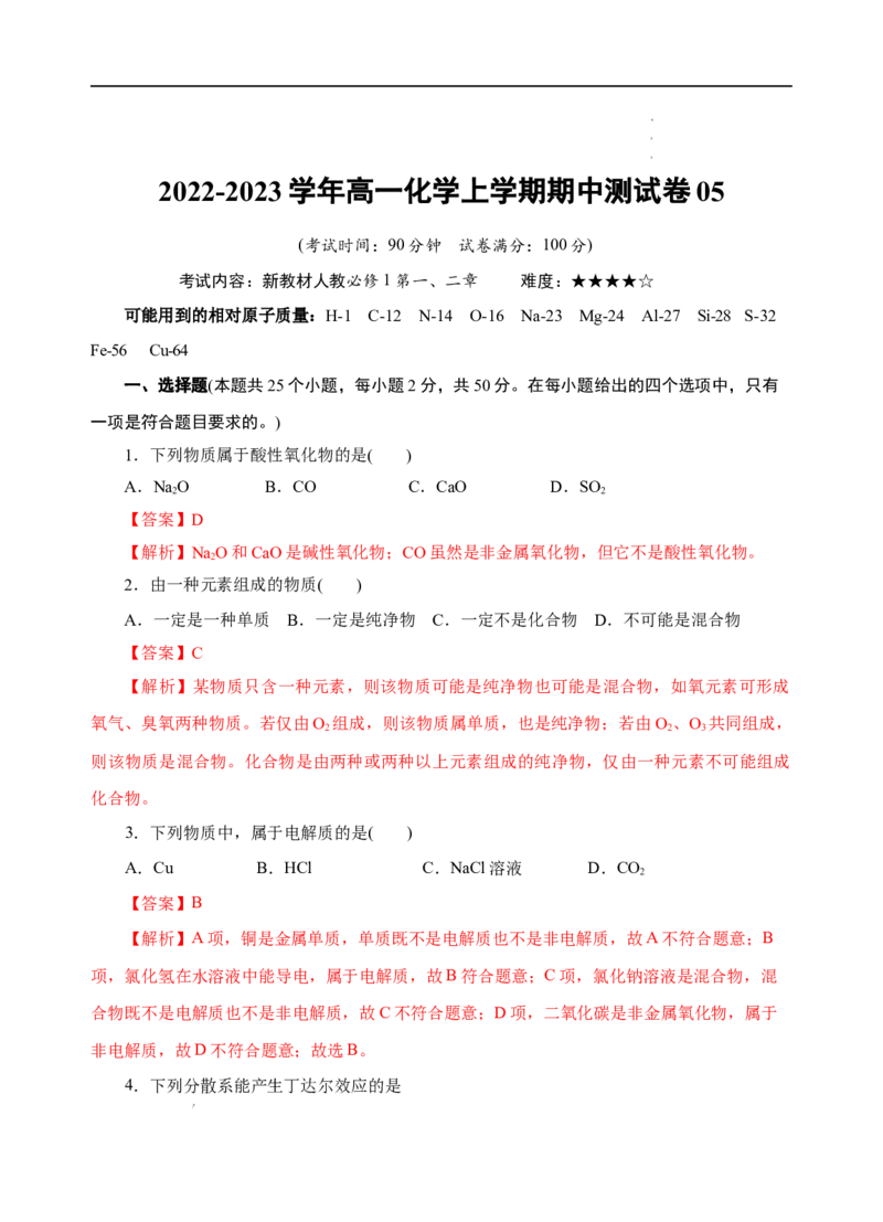 测试卷05-2022-2023学年高一化学上学期期中测试卷（解析版）_E015高中全科试卷_化学试题_必修1_1.新版人教版高中化学试卷必修一_3.期中测试