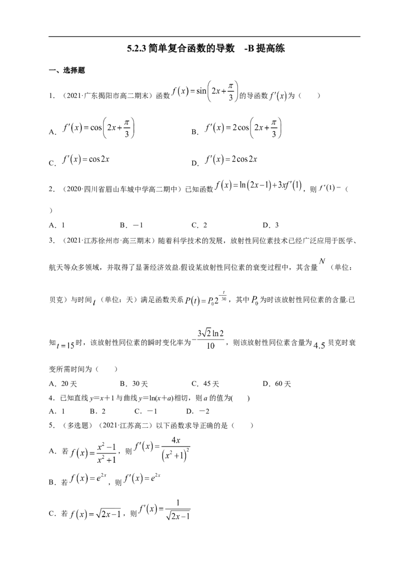 5.2.3简单复合函数的导数-B提高（学生版）_E015高中全科试卷_数学试题_选修2_01.同步练习_同步练习（第一套）