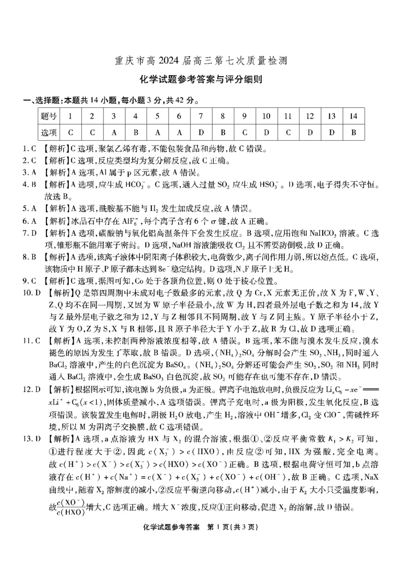 南开第七次联考-化学答案_2024年3月_013月合集_2024届重庆市南开中学高三下学期第七次质量检测_重庆市南开中学校2023-2024学年高三下学期第七次质量检测化学试题