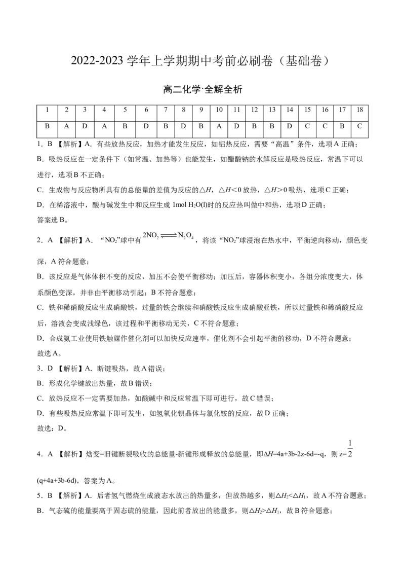 基础卷-高二化学上学期期中考前必刷卷（人教版2019选择性必修1）（全解全析）_E015高中全科试卷_化学试题_选修1_3.新版人教版高中化学试卷选择性必修1_5.期中试卷