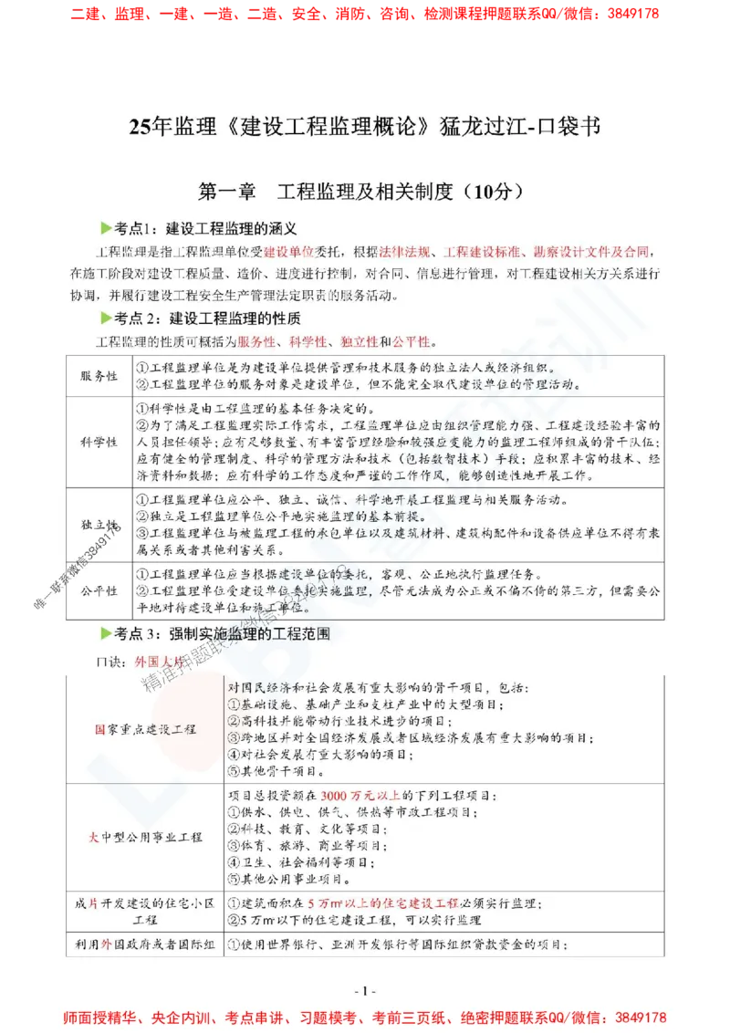 2025监理《概论》口袋书_监理工程师_2025监理工程师_2025年监理工程师SVIP_2025年监理概论法规SVIP_05-考前密训✿央企特训✿机构普押_03-概论《猛龙过江-口袋书》SMR