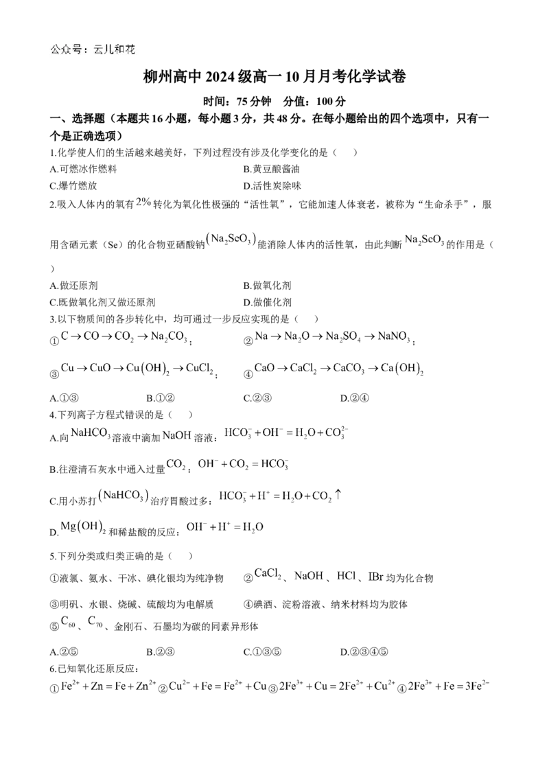 广西柳州高级中学2024-2025学年高一上学期10月月考化学试题_2024-2025高一（7-7月题库）_2024年10月试卷_1030广西柳州高级高中2024-2025学年高一上学期10月月考