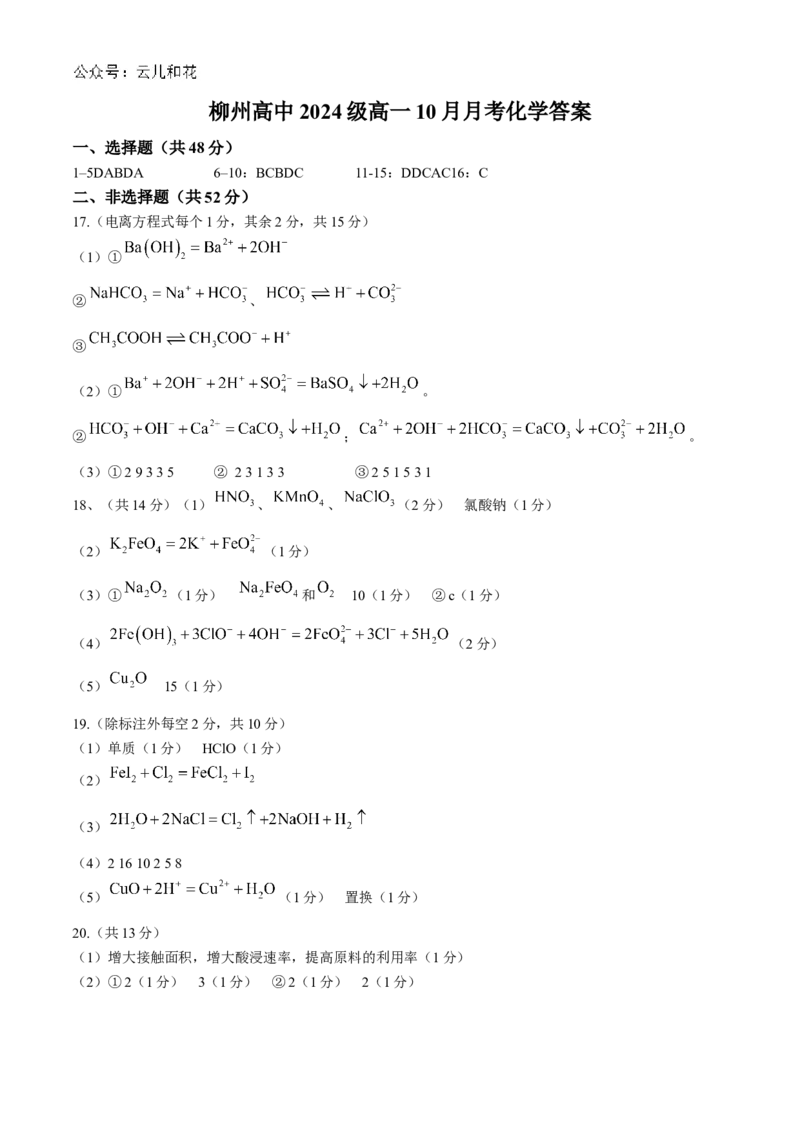 广西柳州高级中学2024-2025学年高一上学期10月月考化学试题_2024-2025高一（7-7月题库）_2024年10月试卷_1030广西柳州高级高中2024-2025学年高一上学期10月月考