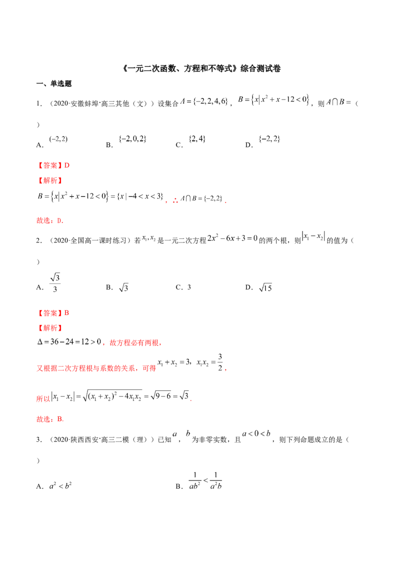 一元二次函数、方程和不等式（综合测试卷）（解析版）_E015高中全科试卷_数学试题_必修1_02.同步练习_4.同步练习（第四套）_一元二次函数、方程和不等式（综合测试卷）