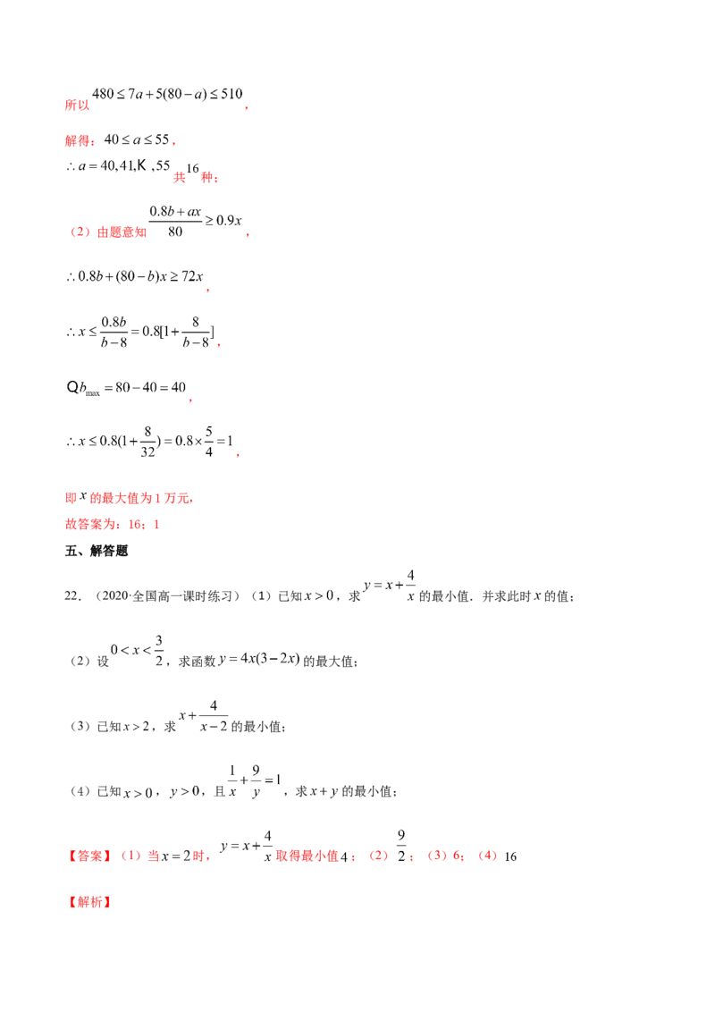 一元二次函数、方程和不等式（综合测试卷）（解析版）_E015高中全科试卷_数学试题_必修1_02.同步练习_4.同步练习（第四套）_一元二次函数、方程和不等式（综合测试卷）