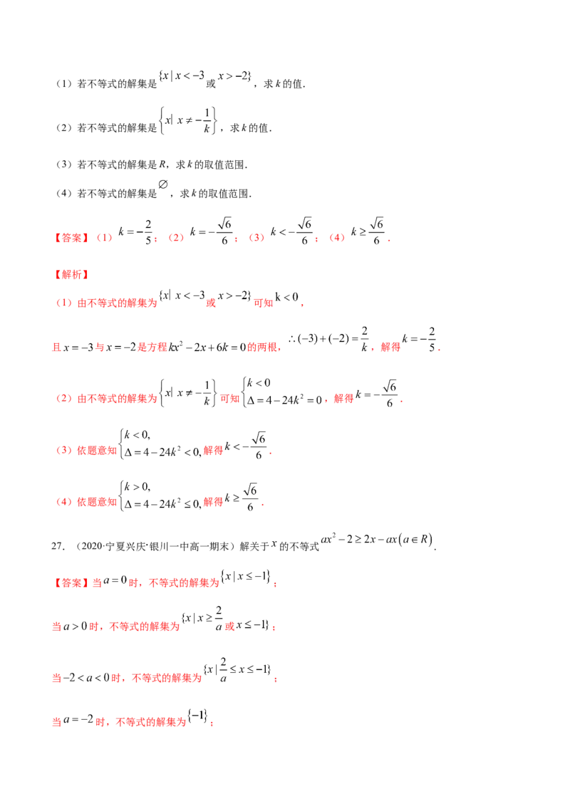 一元二次函数、方程和不等式（综合测试卷）（解析版）_E015高中全科试卷_数学试题_必修1_02.同步练习_4.同步练习（第四套）_一元二次函数、方程和不等式（综合测试卷）