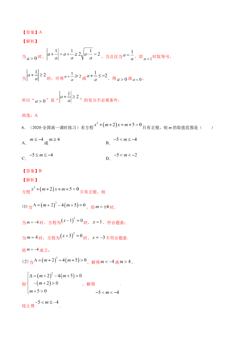 一元二次函数、方程和不等式（综合测试卷）（解析版）_E015高中全科试卷_数学试题_必修1_02.同步练习_4.同步练习（第四套）_一元二次函数、方程和不等式（综合测试卷）