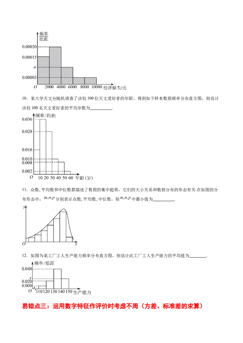 专题13统计（5大易错点分析+解题模板+举一反三+易错题通关）-备战2024年高考数学考试易错题（新高考专用）（原卷版）_2024年3月_02按日期_16号