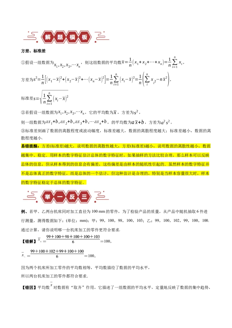 专题13统计（5大易错点分析+解题模板+举一反三+易错题通关）-备战2024年高考数学考试易错题（新高考专用）（原卷版）_2024年3月_02按日期_16号