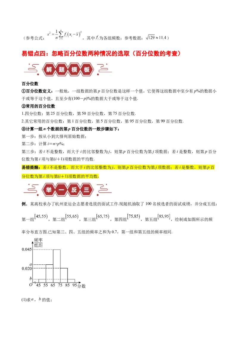 专题13统计（5大易错点分析+解题模板+举一反三+易错题通关）-备战2024年高考数学考试易错题（新高考专用）（原卷版）_2024年3月_02按日期_16号