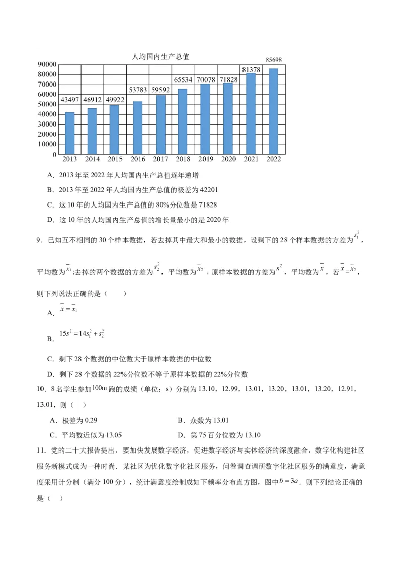 专题13统计（5大易错点分析+解题模板+举一反三+易错题通关）-备战2024年高考数学考试易错题（新高考专用）（原卷版）_2024年3月_02按日期_16号