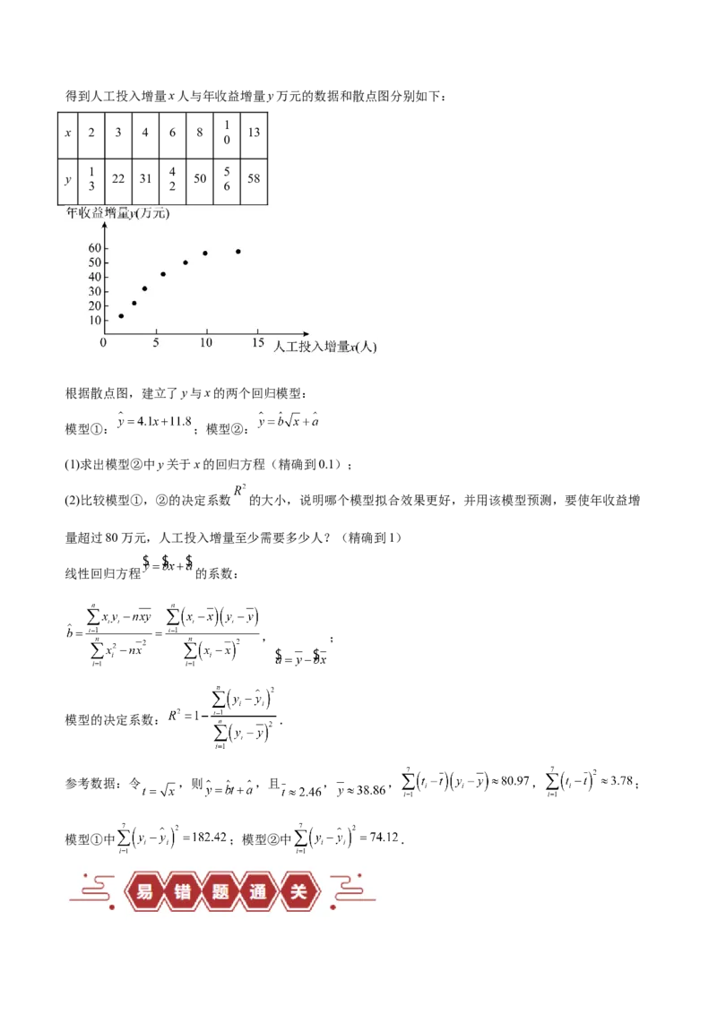 专题13统计（5大易错点分析+解题模板+举一反三+易错题通关）-备战2024年高考数学考试易错题（新高考专用）（原卷版）_2024年3月_02按日期_16号
