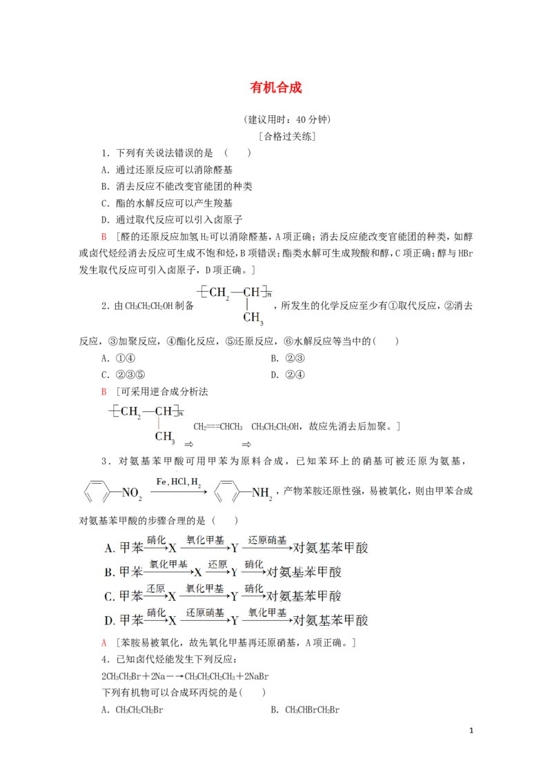 新教材高中化学第3章烃的衍生物第5节有机合成课时分层作业含解析新人教版选择性必修3_E015高中全科试卷_化学试题_选修3_5.新版人教版高中化学试卷选择性必修3_1.单元测试