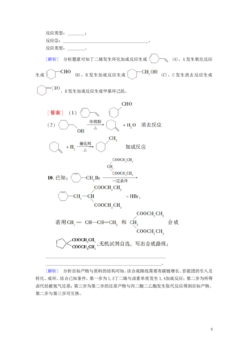 新教材高中化学第3章烃的衍生物第5节有机合成课时分层作业含解析新人教版选择性必修3_E015高中全科试卷_化学试题_选修3_5.新版人教版高中化学试卷选择性必修3_1.单元测试
