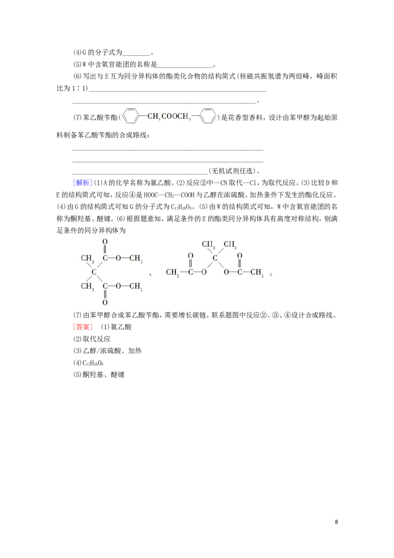 新教材高中化学第3章烃的衍生物第5节有机合成课时分层作业含解析新人教版选择性必修3_E015高中全科试卷_化学试题_选修3_5.新版人教版高中化学试卷选择性必修3_1.单元测试