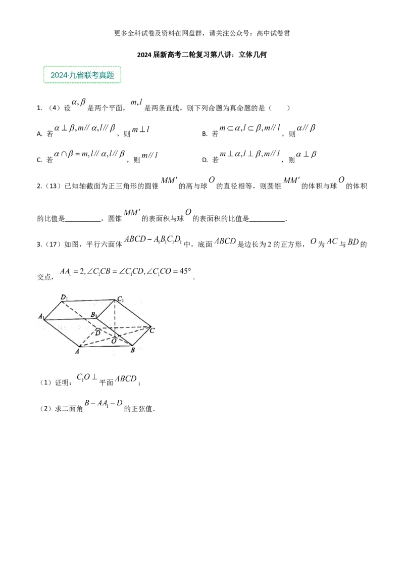 专题八：立体几何_2024年4月_其他_2024年新高考数学新题型试卷结构冲刺讲义_专题08：立体几何（五大题型）-2024年新高考新题型试卷结构冲刺讲义