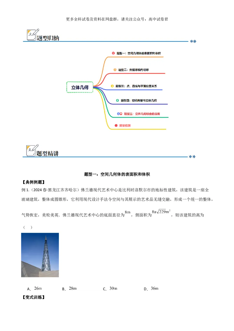 专题八：立体几何_2024年4月_其他_2024年新高考数学新题型试卷结构冲刺讲义_专题08：立体几何（五大题型）-2024年新高考新题型试卷结构冲刺讲义