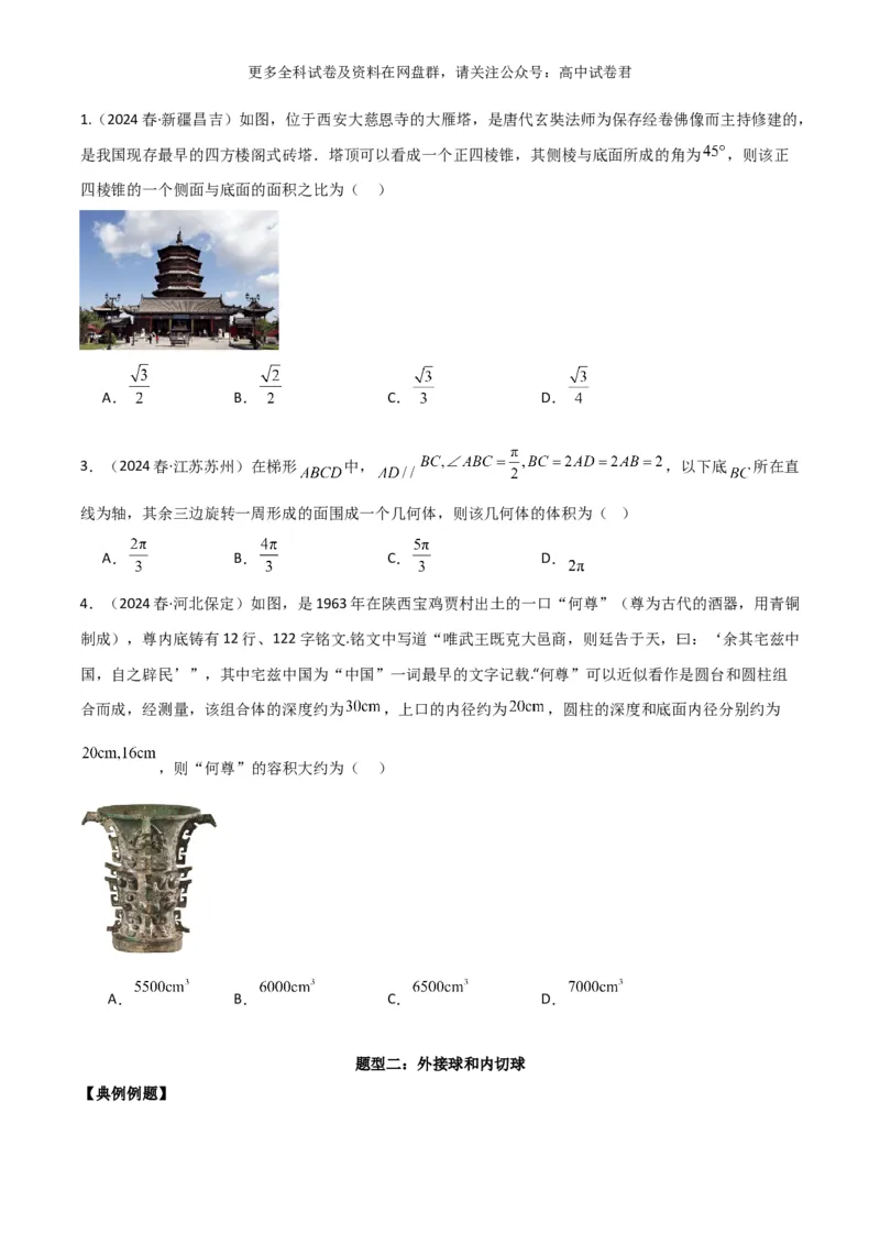专题八：立体几何_2024年4月_其他_2024年新高考数学新题型试卷结构冲刺讲义_专题08：立体几何（五大题型）-2024年新高考新题型试卷结构冲刺讲义