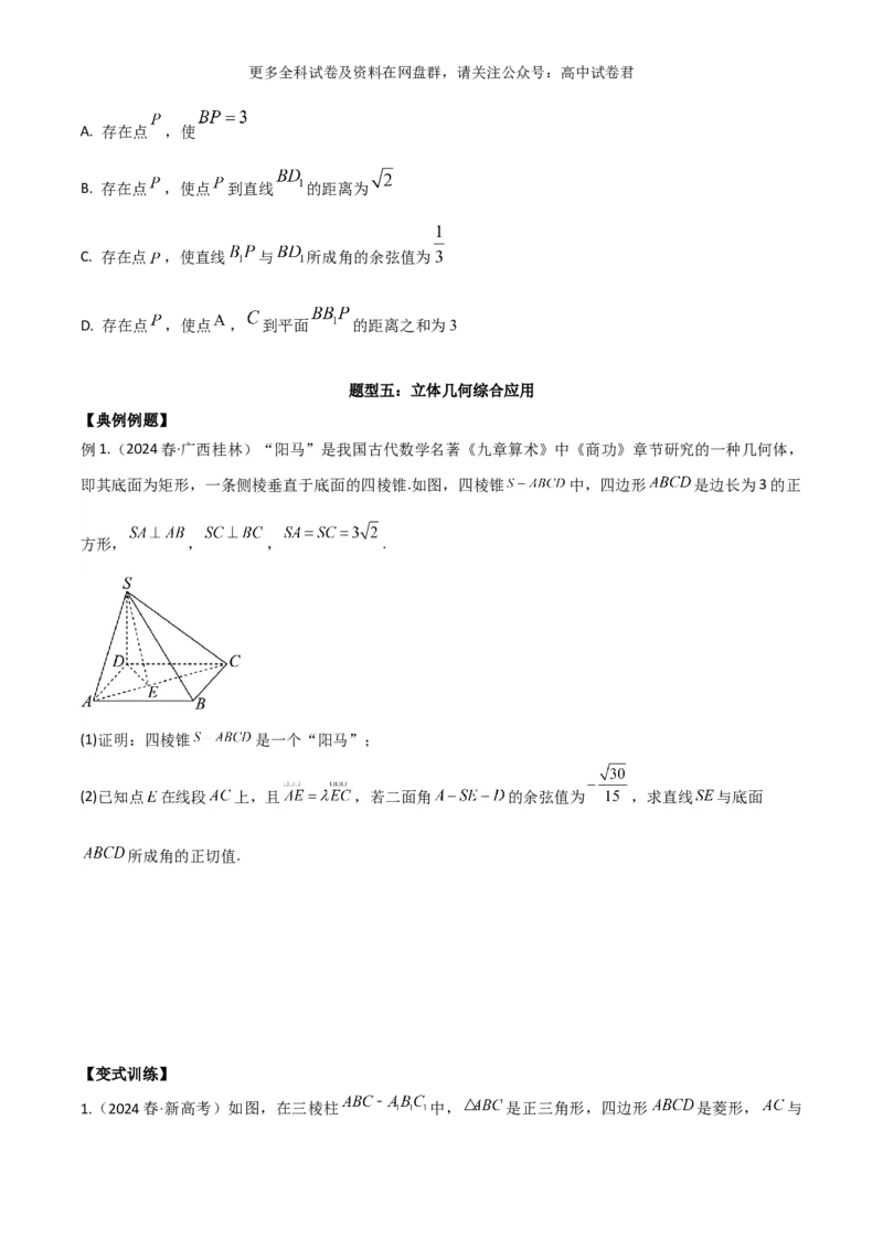 专题八：立体几何_2024年4月_其他_2024年新高考数学新题型试卷结构冲刺讲义_专题08：立体几何（五大题型）-2024年新高考新题型试卷结构冲刺讲义