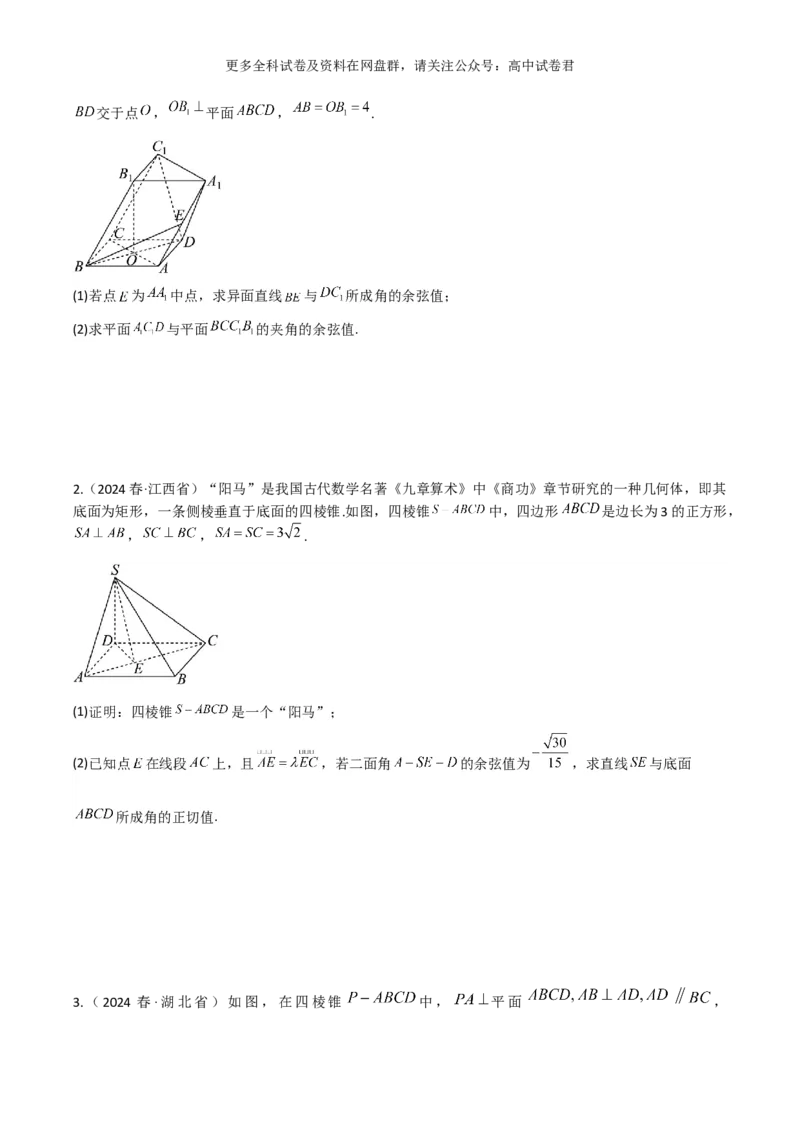 专题八：立体几何_2024年4月_其他_2024年新高考数学新题型试卷结构冲刺讲义_专题08：立体几何（五大题型）-2024年新高考新题型试卷结构冲刺讲义