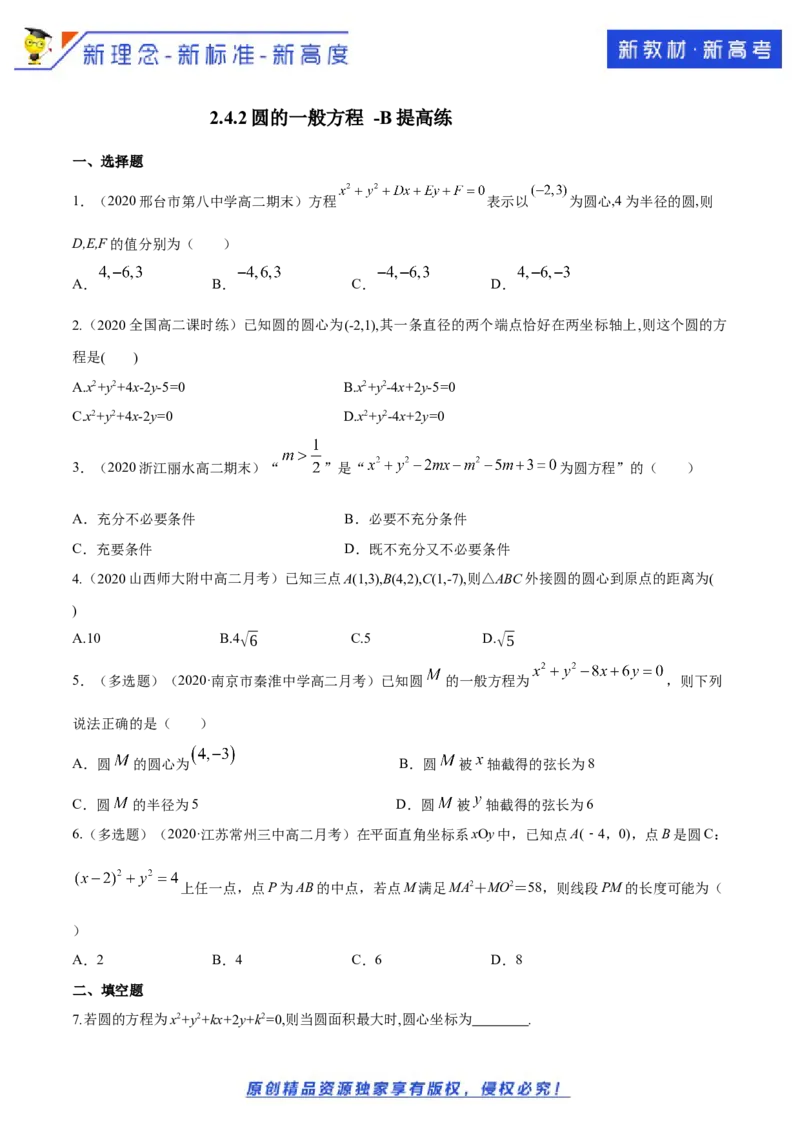 新教材精创2.4.2圆的一般方程B提高练（原卷版）_E015高中全科试卷_数学试题_选修1_02.同步练习_1.同步练习