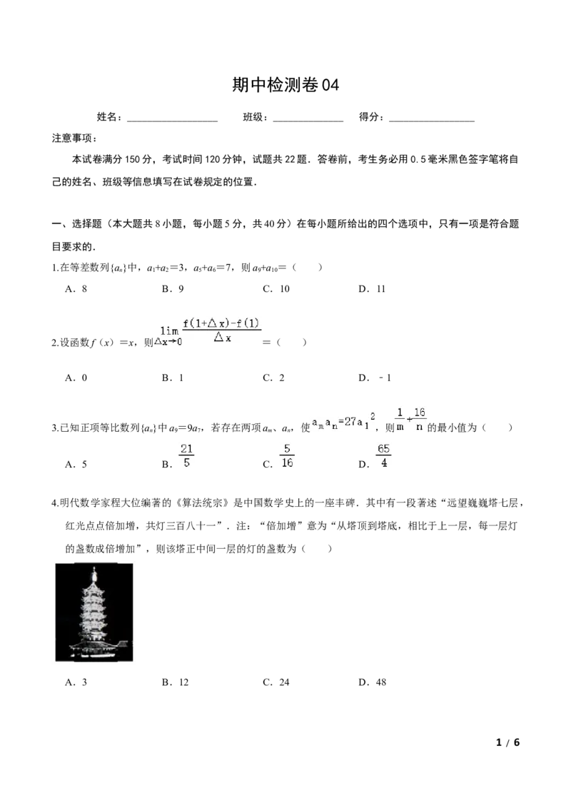 必刷卷04-高二数学下学期期中仿真必刷模拟卷（人教A版2019）（原卷版）_E015高中全科试卷_数学试题_选修2_03.期中测试_必刷卷04-高二数学下学期期中仿真必刷模拟卷（人教A版2019）
