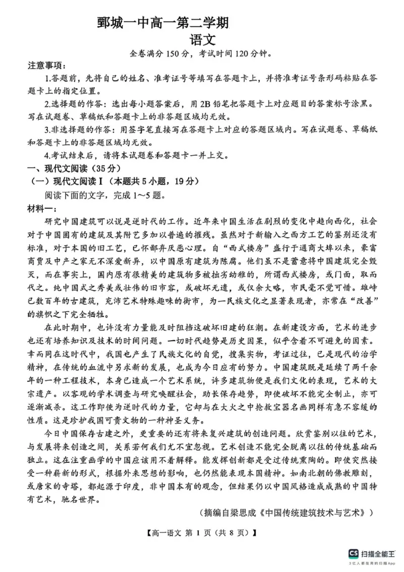 山东省菏泽市鄄城县第一中学2024-2025学年高一下学期3月月考语文试题（图片版，含答案）_2024-2025高一（7-7月题库）_2025年03月试卷
