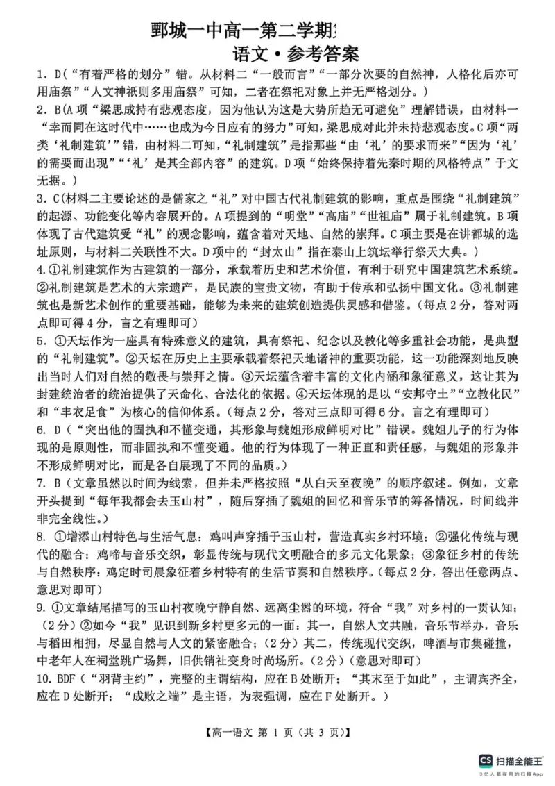 山东省菏泽市鄄城县第一中学2024-2025学年高一下学期3月月考语文试题（图片版，含答案）_2024-2025高一（7-7月题库）_2025年03月试卷