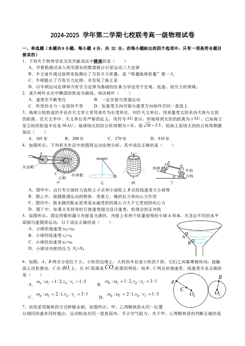广东省东莞市七校2024-2025学年高一下学期5月期中联考物理试卷（含答案）_2024-2025高一（7-7月题库）_2025年6月7.10新增_0605广东省东莞市七校2024-2025学年高一下学期5月期中联考试题