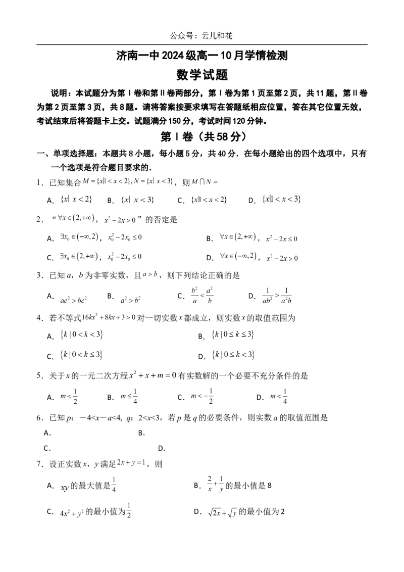 山东省济南市第一中学2024-2025学年高一上学期10月学情检测试题数学Word版含解析_2024-2025高一（7-7月题库）_2024年11月试卷_1102山东省济南市第一中学2024-2025学年高一上学期10月学情检测