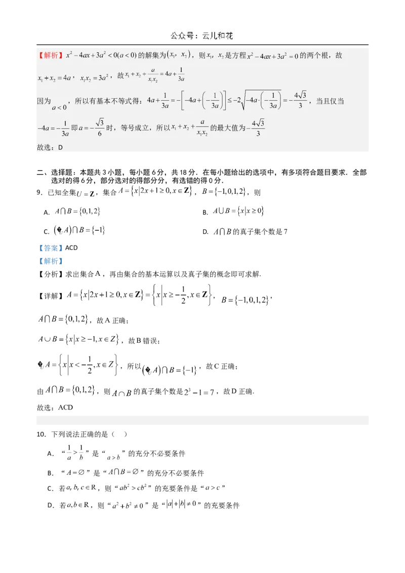 山东省济南市第一中学2024-2025学年高一上学期10月学情检测试题数学Word版含解析_2024-2025高一（7-7月题库）_2024年11月试卷_1102山东省济南市第一中学2024-2025学年高一上学期10月学情检测
