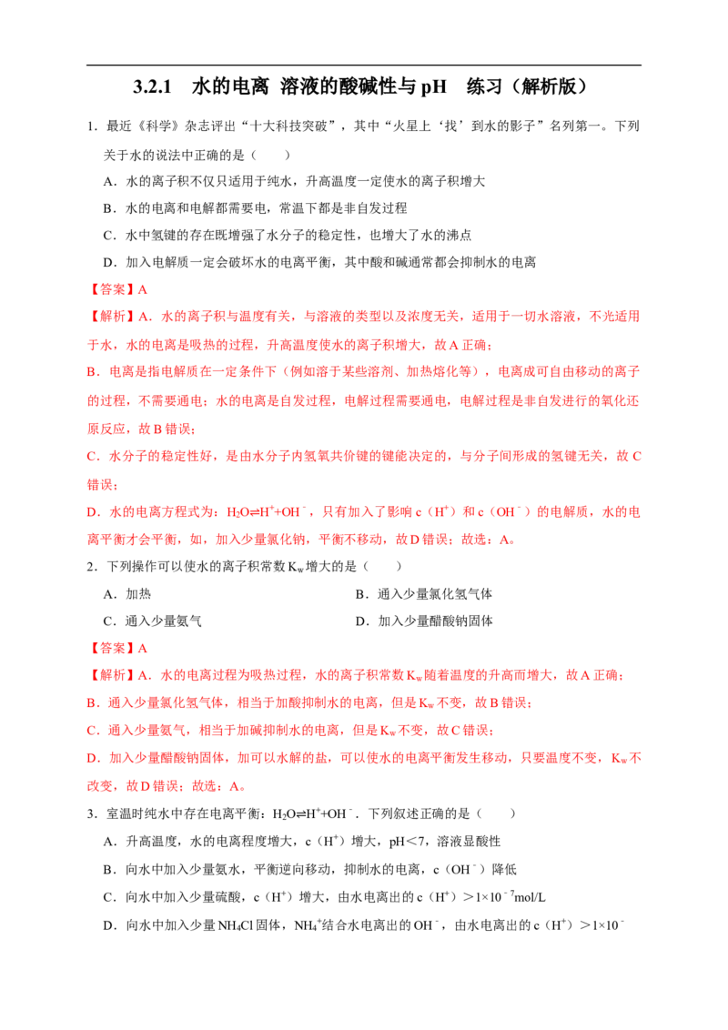 3.2.1水的电离溶液的酸碱性与pH练习（解析版）_E015高中全科试卷_化学试题_选修1_3.新版人教版高中化学试卷选择性必修1_1.同步练习_2.同步练习（第二套）