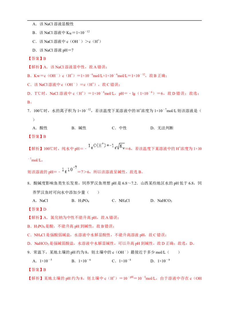 3.2.1水的电离溶液的酸碱性与pH练习（解析版）_E015高中全科试卷_化学试题_选修1_3.新版人教版高中化学试卷选择性必修1_1.同步练习_2.同步练习（第二套）