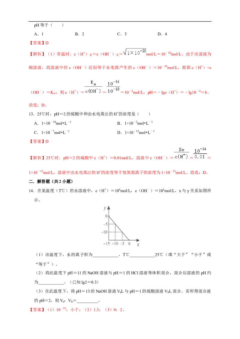 3.2.1水的电离溶液的酸碱性与pH练习（解析版）_E015高中全科试卷_化学试题_选修1_3.新版人教版高中化学试卷选择性必修1_1.同步练习_2.同步练习（第二套）