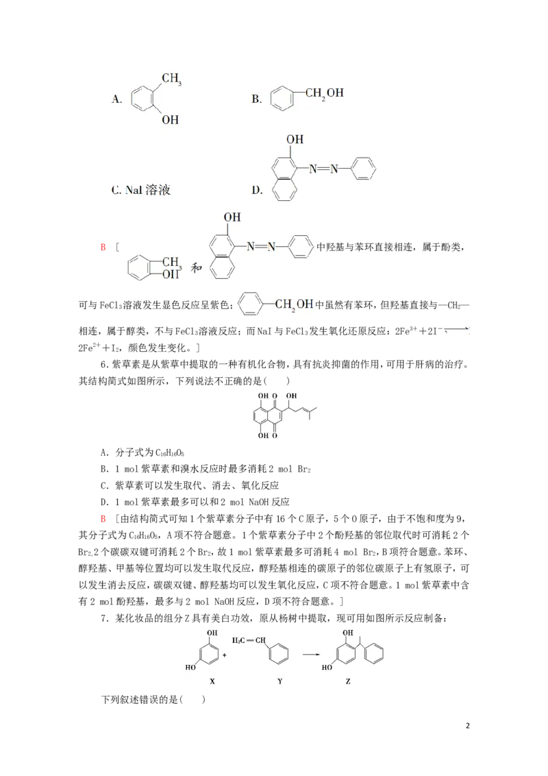新教材高中化学第3章烃的衍生物第2节第2课时酚课时分层作业含解析新人教版选择性必修3_E015高中全科试卷_化学试题_选修3_5.新版人教版高中化学试卷选择性必修3_1.单元测试