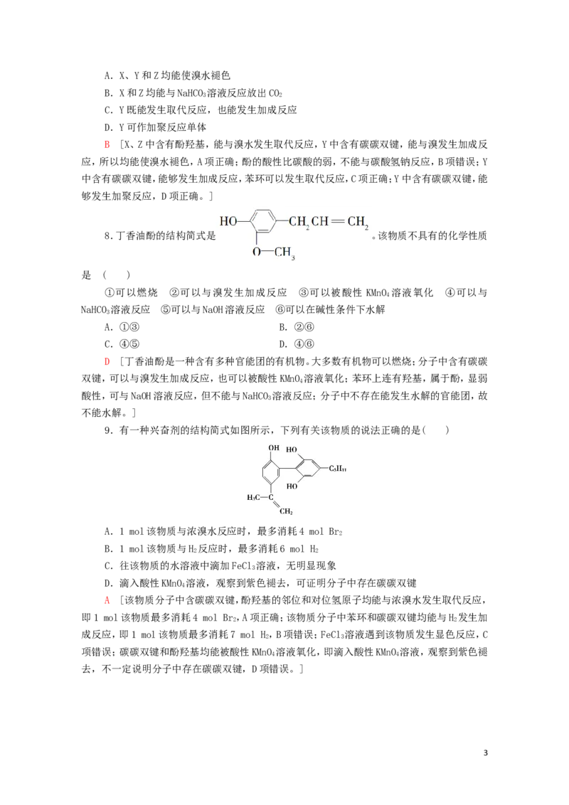 新教材高中化学第3章烃的衍生物第2节第2课时酚课时分层作业含解析新人教版选择性必修3_E015高中全科试卷_化学试题_选修3_5.新版人教版高中化学试卷选择性必修3_1.单元测试