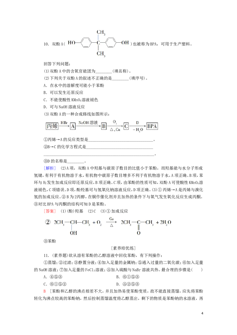 新教材高中化学第3章烃的衍生物第2节第2课时酚课时分层作业含解析新人教版选择性必修3_E015高中全科试卷_化学试题_选修3_5.新版人教版高中化学试卷选择性必修3_1.单元测试