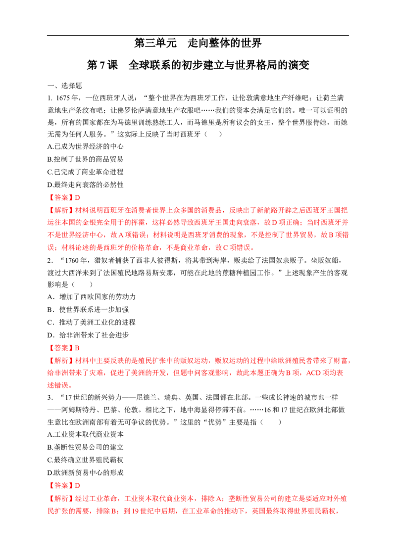 新教材精创第07课全球联系的初步建立与世界格局的演变练习（1）（解析版）_E015高中全科试卷_历史试题_必修下_2.同步练习_同步练习第二套