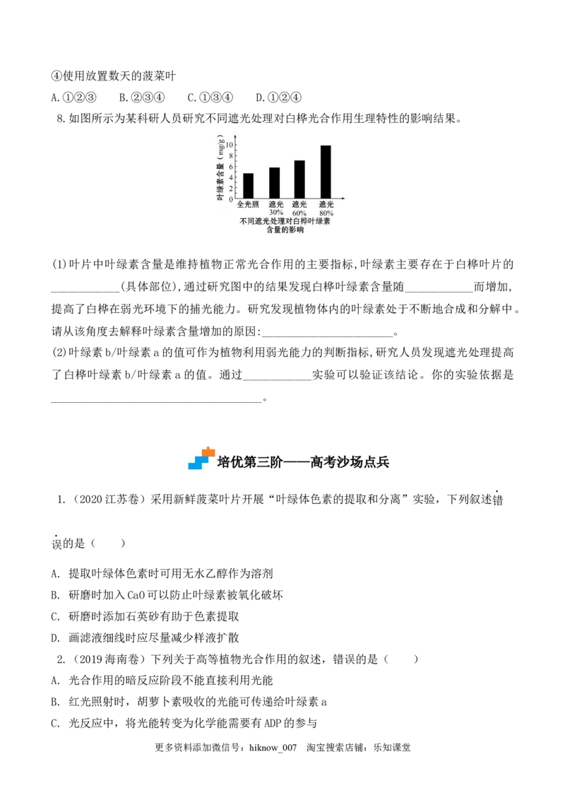 5.4.1捕获光能的色素和结构-2022-2023学年高一生物上学期课后培优分级练（2019人教版必修1）（原卷版）_E015高中全科试卷_生物试题_必修1_2.同步练习_1.同步练习（第一套）
