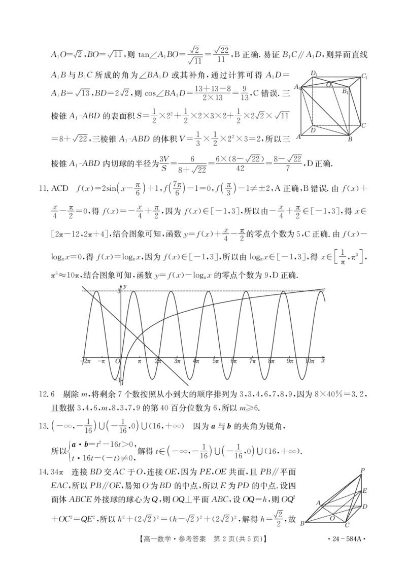 2023-2024学年高一下学期7月期末检测数学试题答案_2024-2025高一（7-7月题库）_2024年7月试卷_0704河南省创新发展联盟2023-2024学年高一下学期期末检测（金太阳584A）