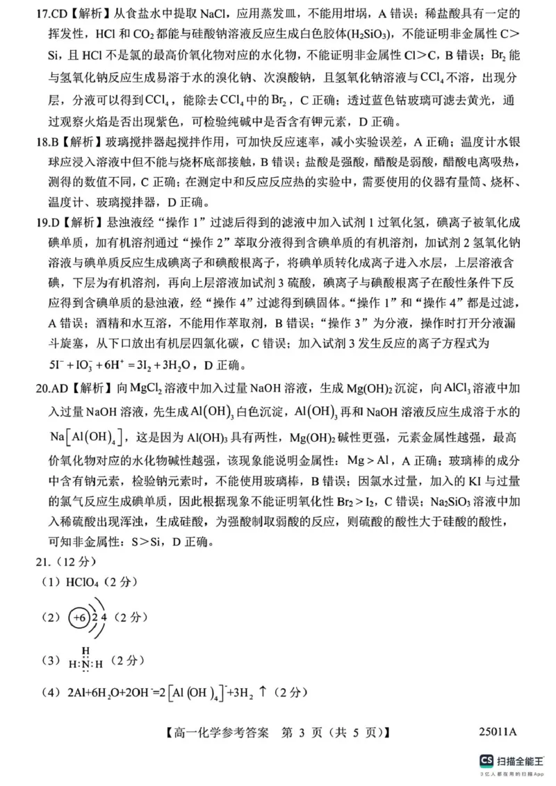 山东省菏泽市鄄城县第一中学2024-2025学年高一下学期4月月考化学试题（图片版，含答案）_2024-2025高一（7-7月题库）_2025年04月试卷