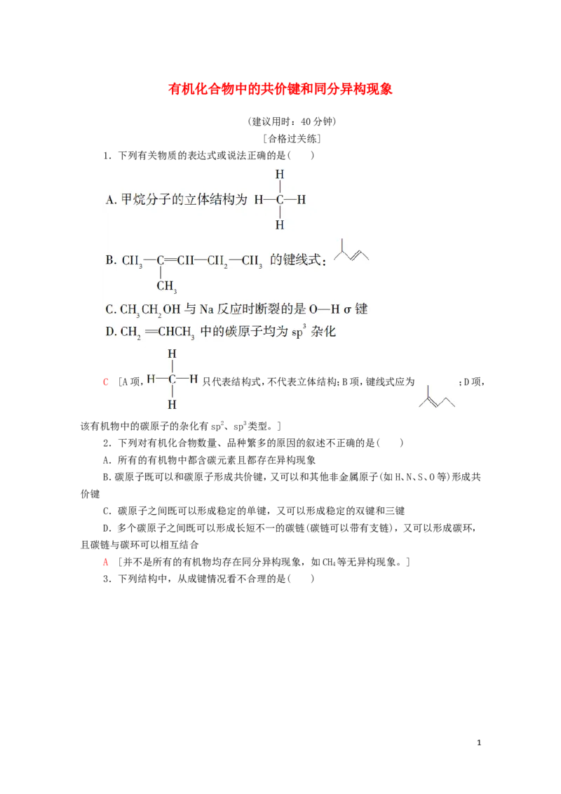 新教材高中化学第1章有机化合物的结构特点与研究方法第1节第2课时有机化合物中的共价键和同分异构现象课时分层作业含解析新人教版选择性必修3_E015高中全科试卷_化学试题_选修3