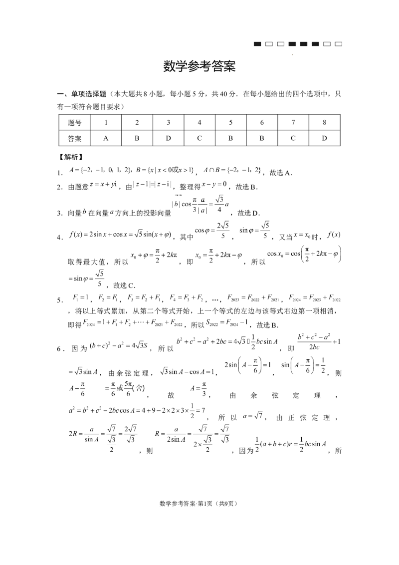 云南师大附中2024届高考适应性月考卷（九）数学（云南版）-答案_2024年4月_01按日期_29号_2024届云南师大附中高三适应性月考（九）_2024届云南师大附中高三适应性月考（九）数学