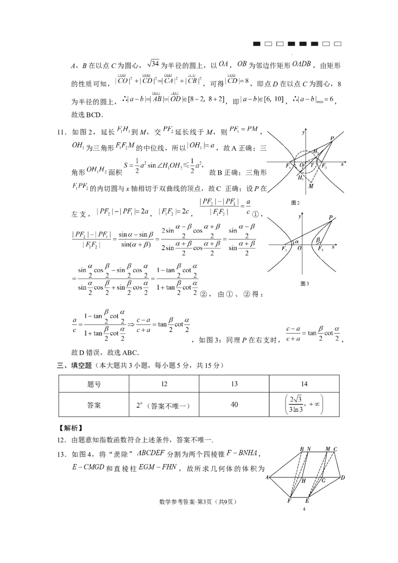 云南师大附中2024届高考适应性月考卷（九）数学（云南版）-答案_2024年4月_01按日期_29号_2024届云南师大附中高三适应性月考（九）_2024届云南师大附中高三适应性月考（九）数学