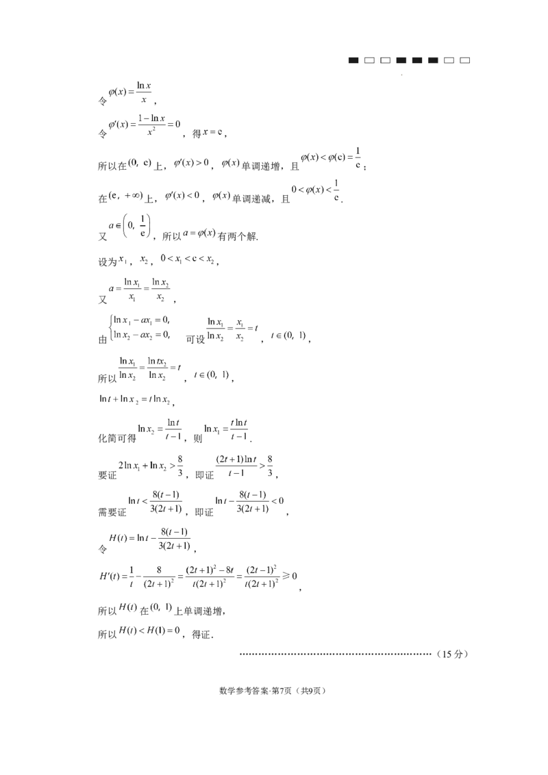 云南师大附中2024届高考适应性月考卷（九）数学（云南版）-答案_2024年4月_01按日期_29号_2024届云南师大附中高三适应性月考（九）_2024届云南师大附中高三适应性月考（九）数学