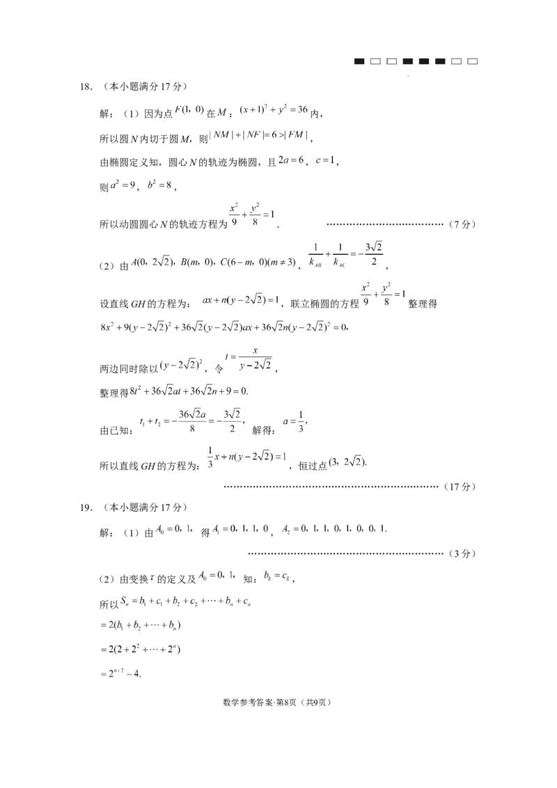 云南师大附中2024届高考适应性月考卷（九）数学（云南版）-答案_2024年4月_01按日期_29号_2024届云南师大附中高三适应性月考（九）_2024届云南师大附中高三适应性月考（九）数学