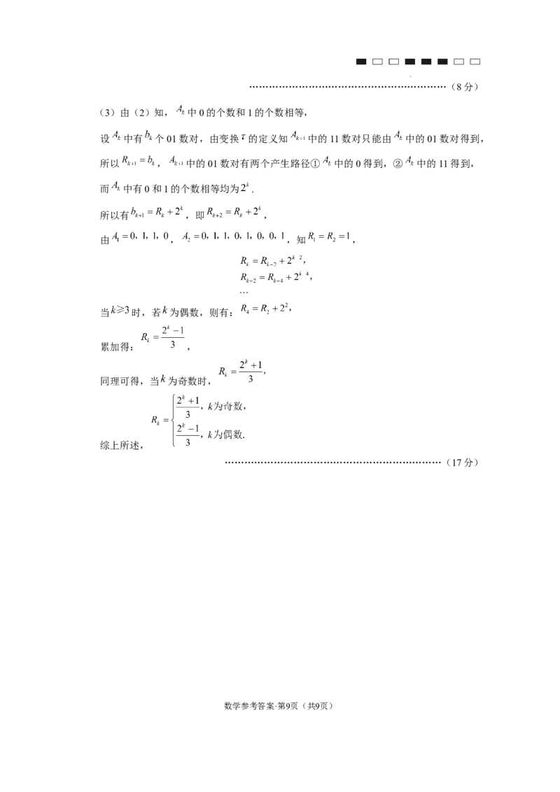 云南师大附中2024届高考适应性月考卷（九）数学（云南版）-答案_2024年4月_01按日期_29号_2024届云南师大附中高三适应性月考（九）_2024届云南师大附中高三适应性月考（九）数学