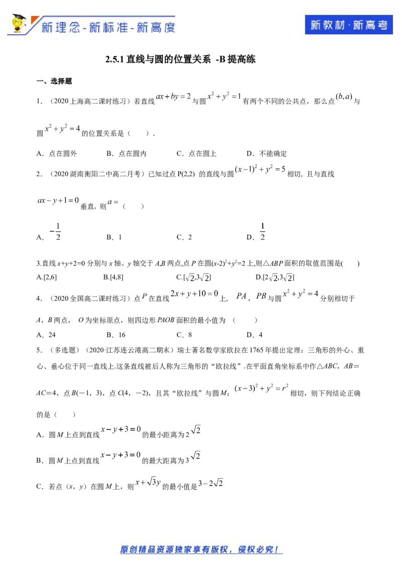 新教材精创2.5.1直线与圆的位置关系B提高练（原卷版）_E015高中全科试卷_数学试题_选修1_02.同步练习_1.同步练习